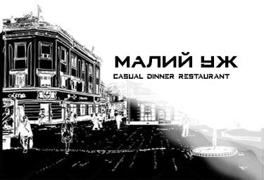 Відгук: «Малий Уж», Ужгород